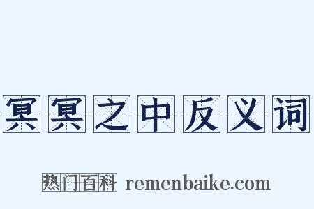 冥冥之中反义词是什么意思的图片